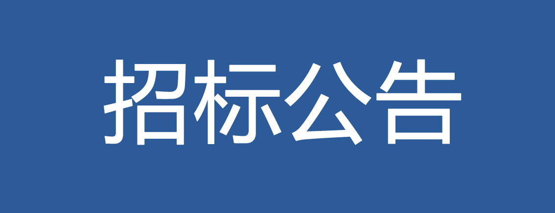 力合长株潭科技创新领航基地项目土石方及基坑支护工程招标公告