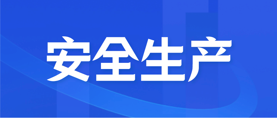 im电竞领导带队开展春节前安全生产督导检查