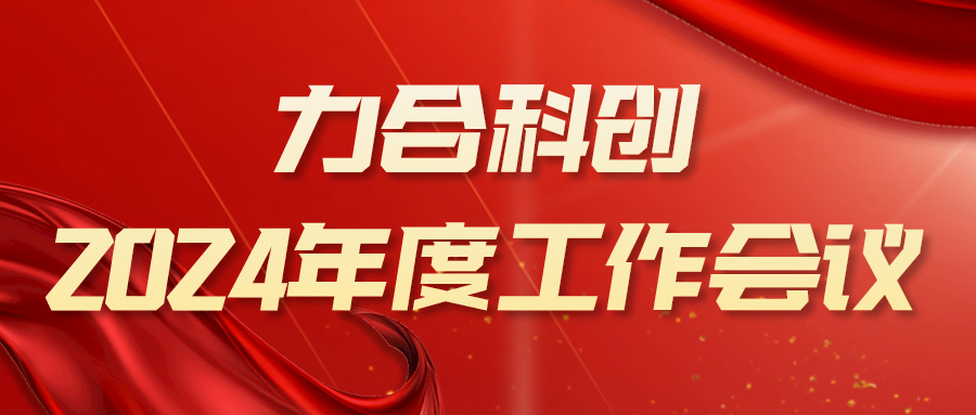 攻坚克难，向新发力——im电竞召开2024年度工作会议