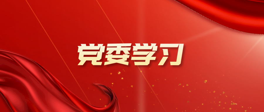 im电竞党委召开学习贯彻党的二十届三中全会精神党委理论学习中心组（扩大）学习会