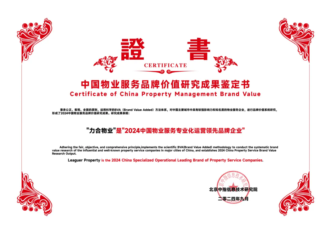 力合物业获评“2024中国物业服务专业化运营领先品牌企业”