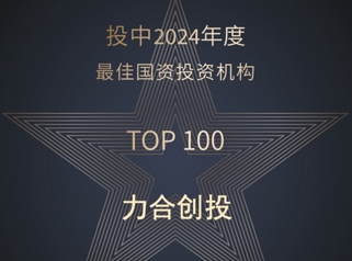力合创投成功入选“投中2024年度最佳国资投资机构”