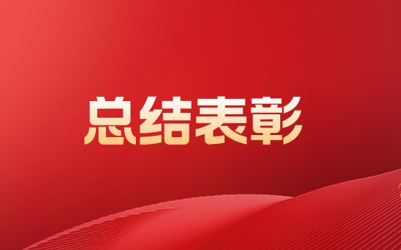 im电竞召开2024年总结表彰大会暨2025年考核目标责任书签订仪