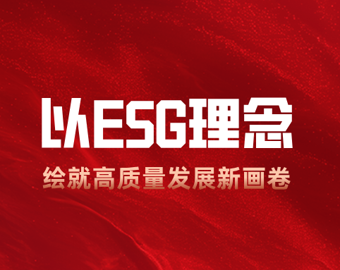 im电竞：以 ESG 理念绘就高质量发展新画卷