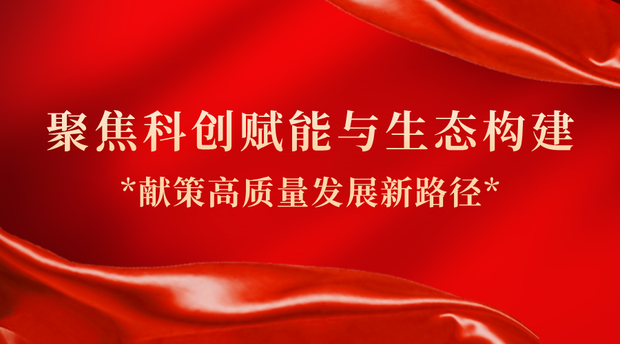 聚焦科创赋能与生态构建 广东省政协委员、im电竞总经理助理隋建锋献策高质量发展新路径