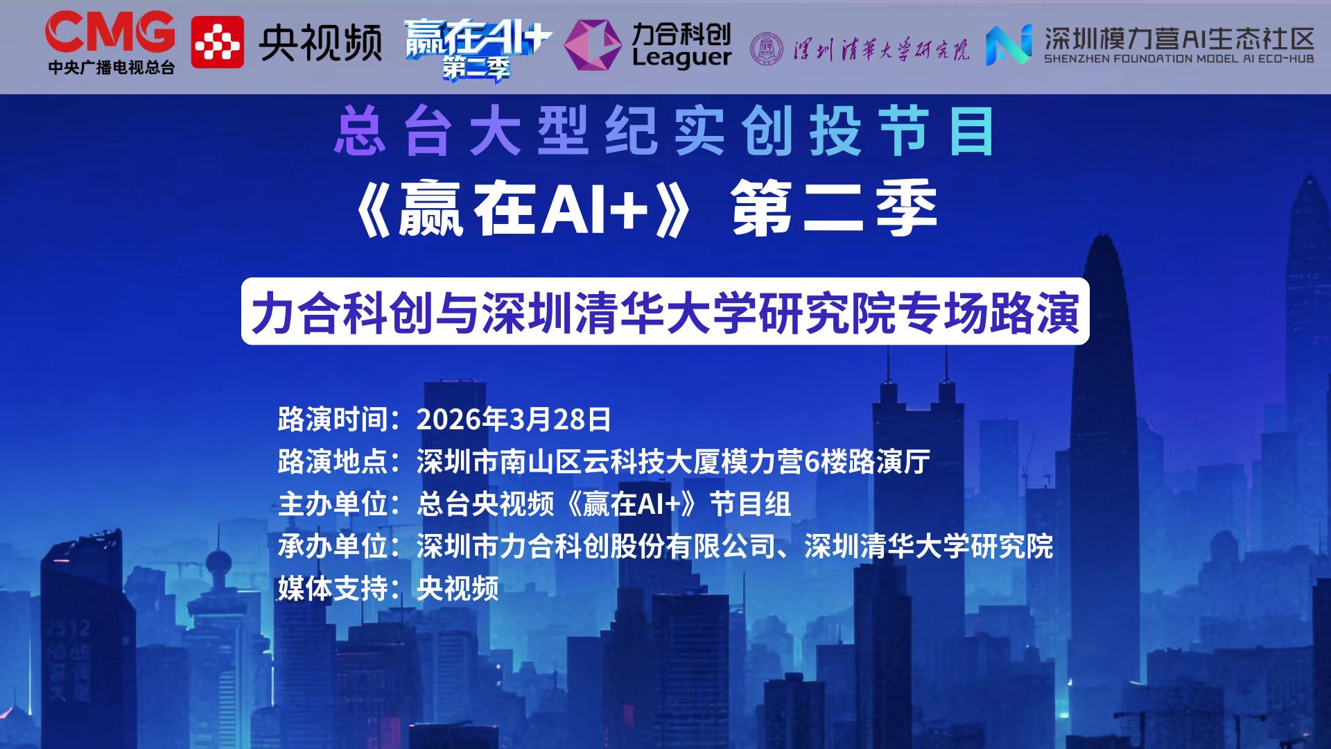央视《赢在AI+》丨im电竞与深圳清华大学研究院专场路演诚邀您报名
